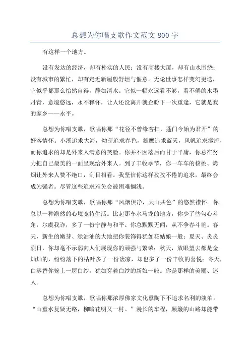 总想为你唱支歌作文范文800字