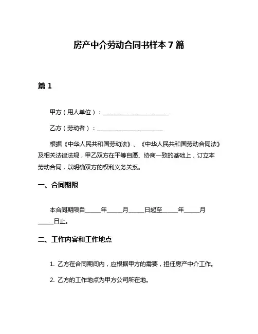 房产中介劳动合同书样本7篇