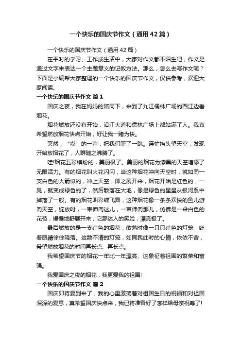 一个快乐的国庆节作文（通用42篇）