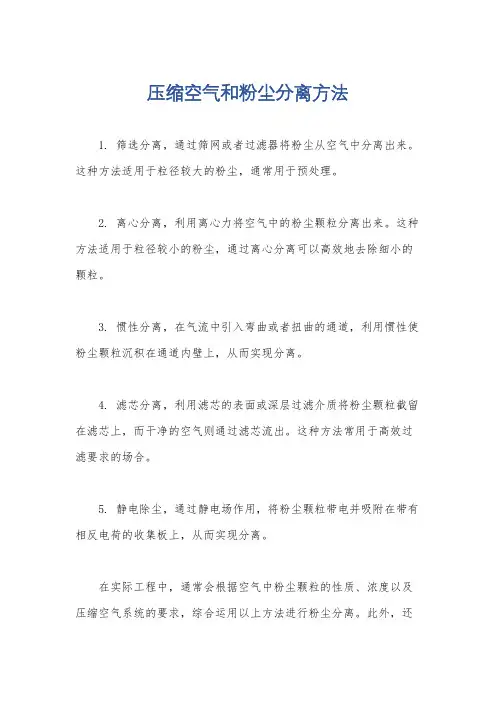压缩空气和粉尘分离方法