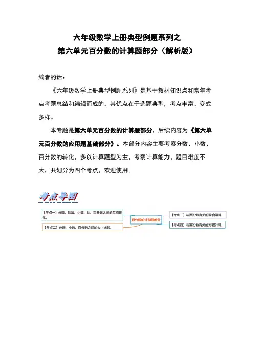 六年级数学上册典型例题系列之第六单元百分数的计算题部分(解析版)