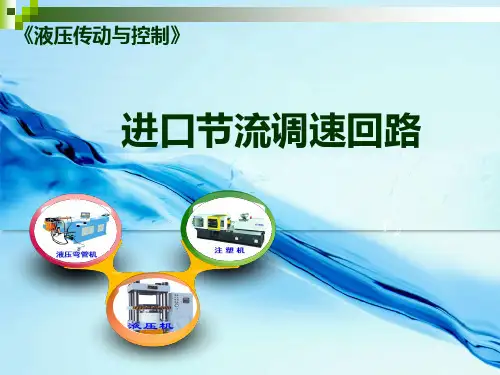 进口节流调速回路