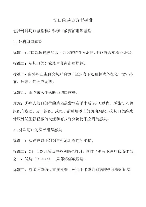 切口的感染诊断标准
