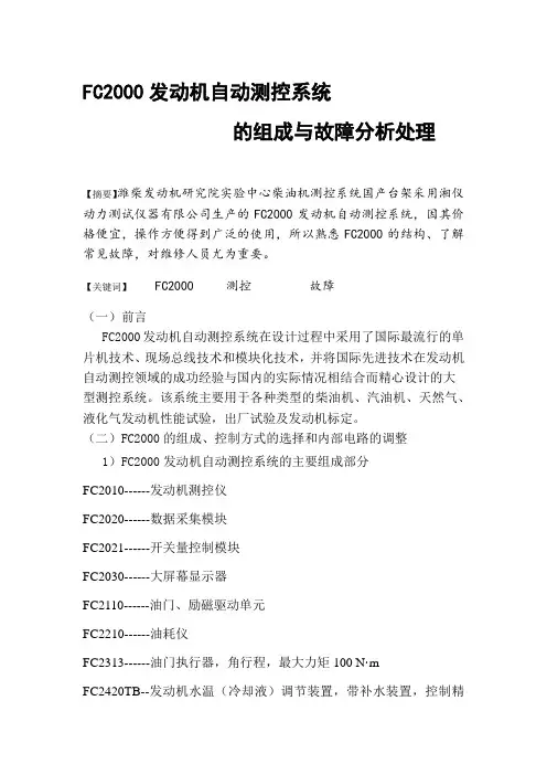 FC2000发动机自动测控系统的组成与故障分析处理