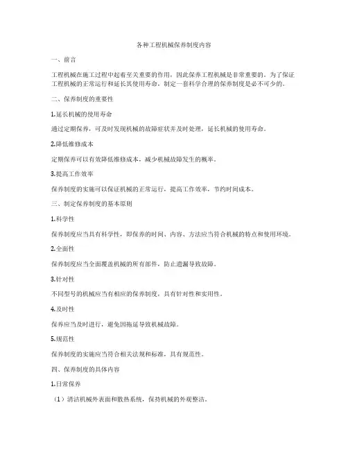 各种工程机械保养制度内容