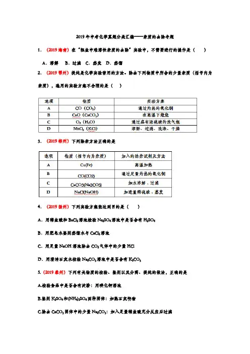 2019年中考化学真题分类汇编杂质的去除专题