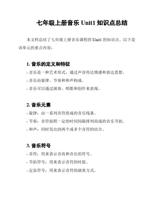 七年级上册音乐Unit1知识点总结