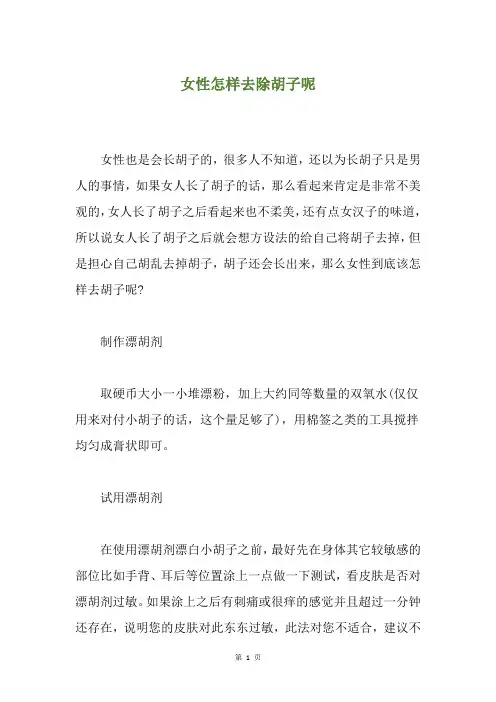 女性怎样去除胡子呢