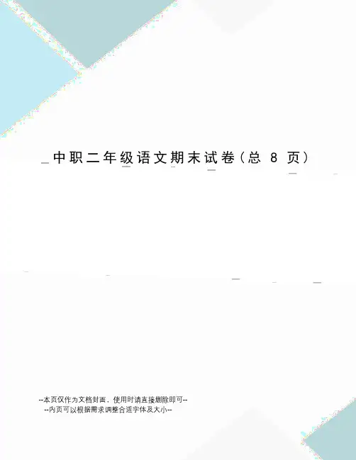 中职二年级语文期末试卷