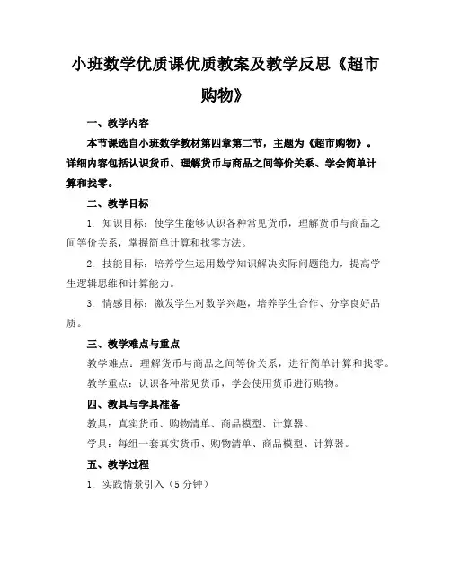 小班数学优质课优质教案及教学反思《超市购物》