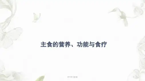 主食的营养功能及食疗课件
