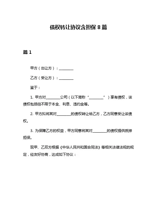 债权转让协议含担保8篇