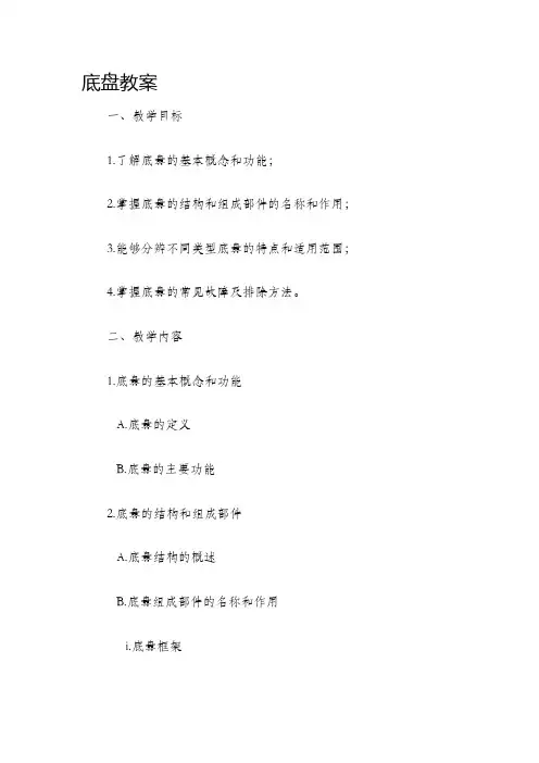 底盘教案新版