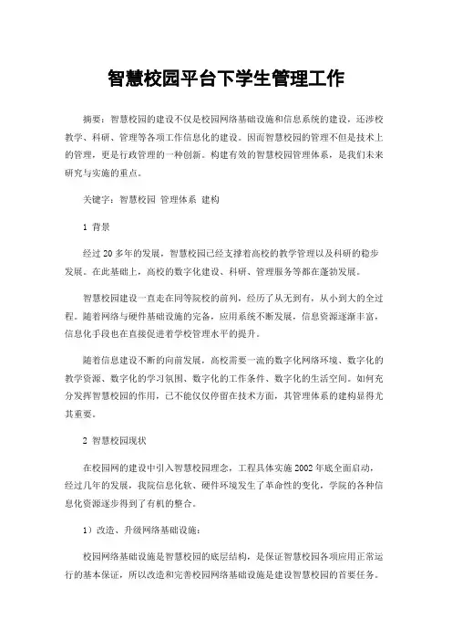 智慧校园平台下学生管理工作