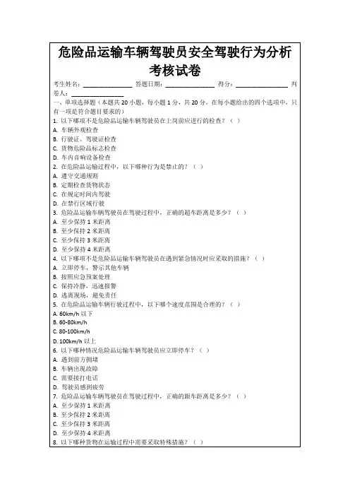 危险品运输车辆驾驶员安全驾驶行为分析考核试卷