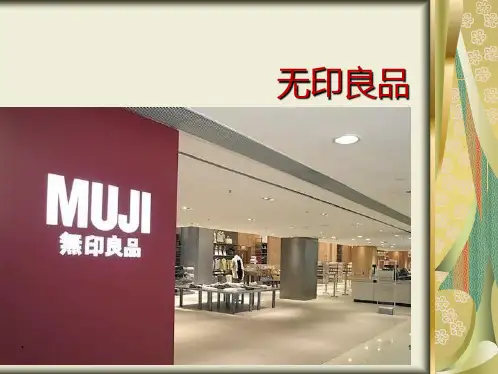 无印良品PPT课件