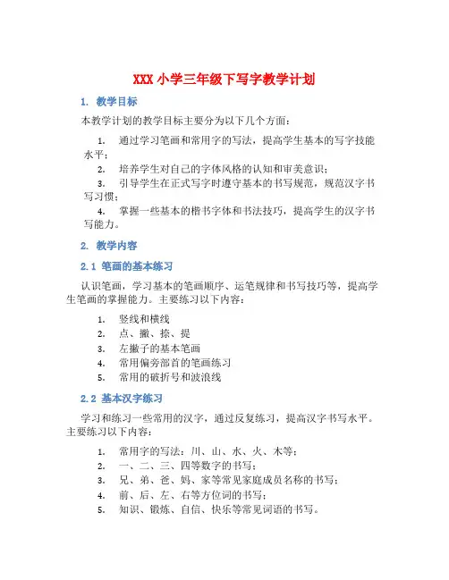 XXX小学三年级下写字教学计划 