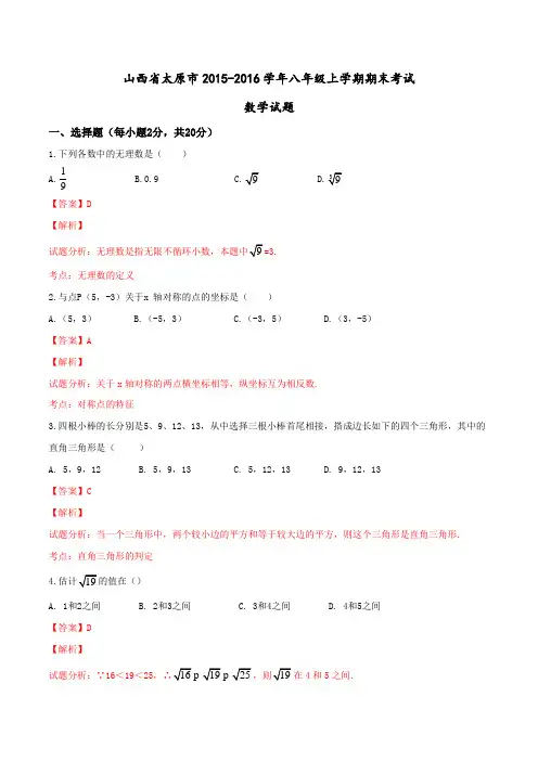山西省太原市2015-2016学年八年级上学期期末考试数学试题解析(解析版)