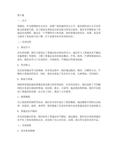 普通话实训实践总结报告(2篇)