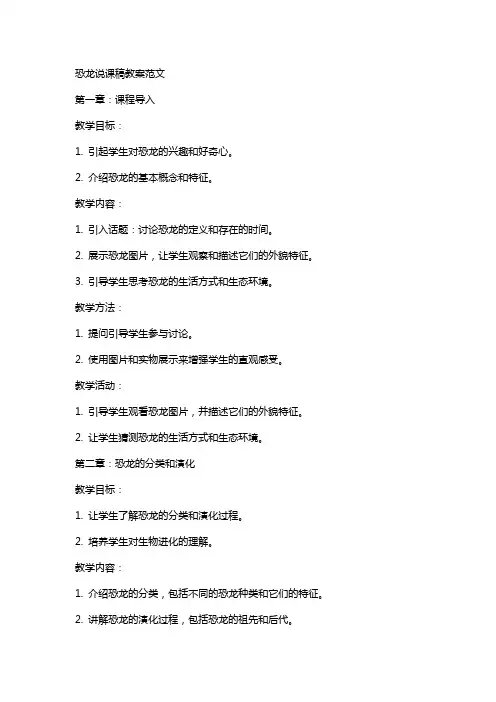 恐龙说课稿教案范文