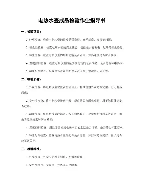 电热水壶成品检验作业指导书
