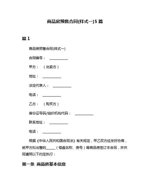 商品房预售合同(样式一)5篇
