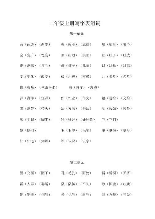 部编人教版语文二年级上册写字表组词