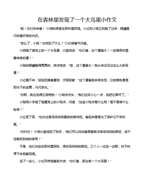 在森林里发现了一个大鸟蛋小作文