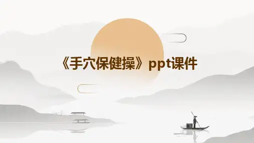 《手穴保健操》课件