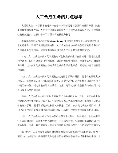 人工合成生命的几点思考
