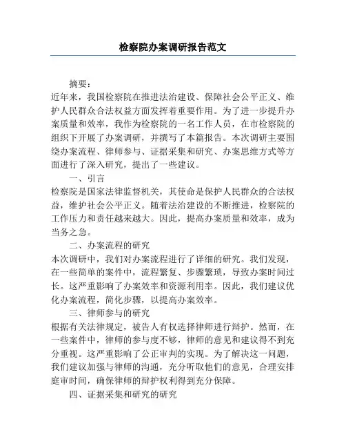 检察院办案调研报告范文