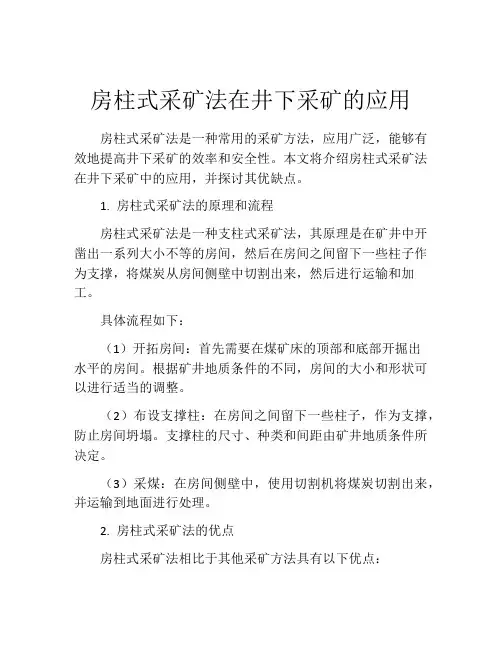 房柱式采矿法在井下采矿的应用