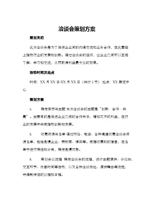 洽谈会策划方案