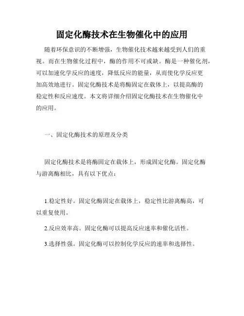 固定化酶技术在生物催化中的应用