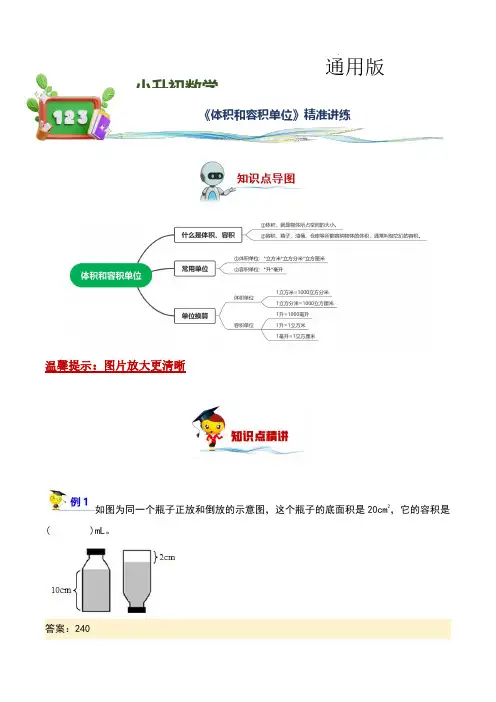 体积和容积单位(讲义)小升初数学精讲精练专题汇编讲义(通用版,学生版)