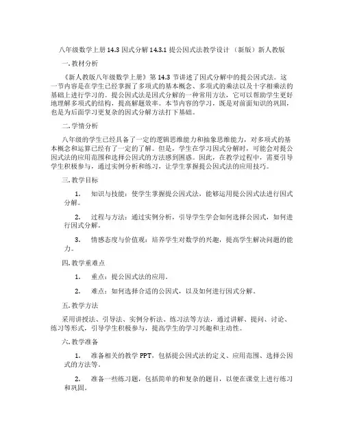 八年级数学上册 14.3 因式分解 14.3.1 提公因式法教学设计 (新版)新人教版