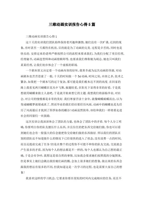 三维动画实训报告心得5篇
