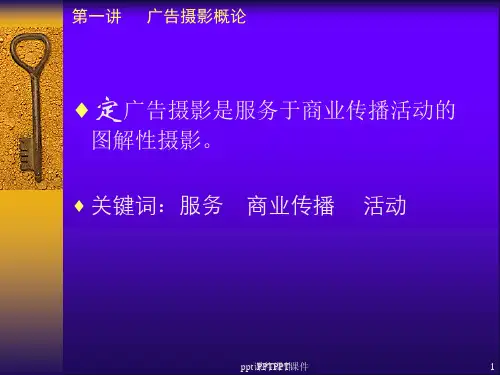 广告摄影介绍  ppt课件