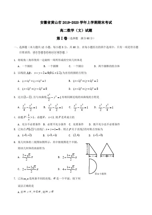 安徽省黄山市2019-2020学年高二上学期期末考试数学(文)试题Word版含答案