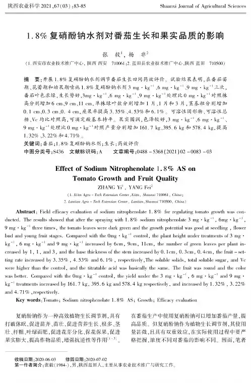 1.8%复硝酚钠水剂对番茄生长和果实品质的影响