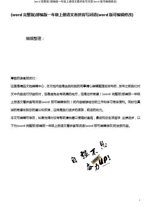 (word完整版)部编版一年级上册语文看拼音写词语(2021年整理)