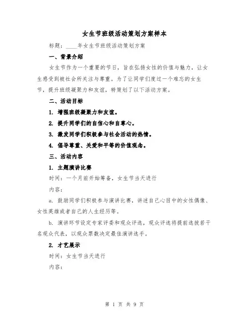 女生节班级活动策划方案样本(三篇)