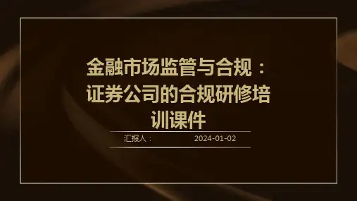 金融市场监管与合规：证券公司的合规研修培训课件