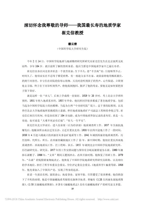 深切怀念我尊敬的导师_我国最长寿的地质学家崔克信教授_潘云唐