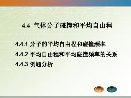 4-4 气体分子碰撞和平均自由程