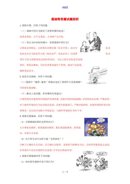 中考政治 漫画简答题试题-人教版初中九年级全册政治试题