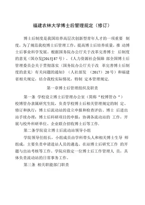 福建农林大学博士后管理规定.doc