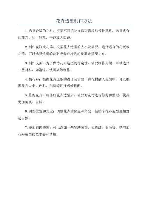 花卉造型制作方法