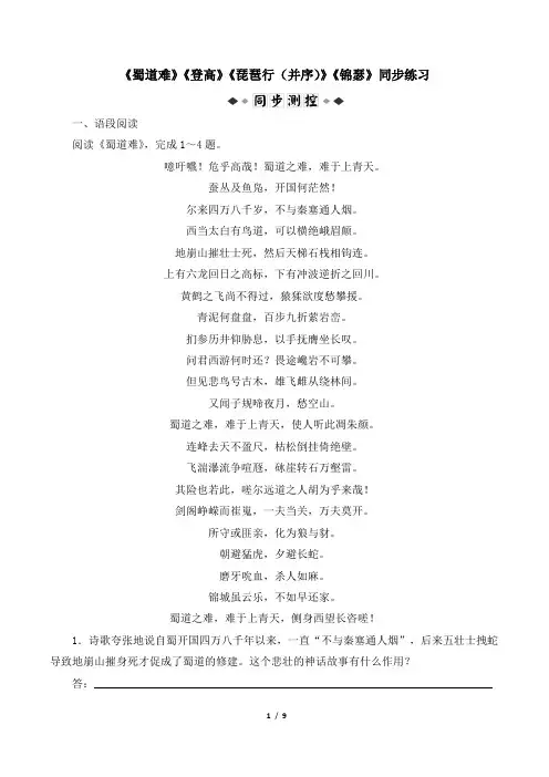 《蜀道难》《登高》《琵琶行(并序)》《锦瑟》同步练习