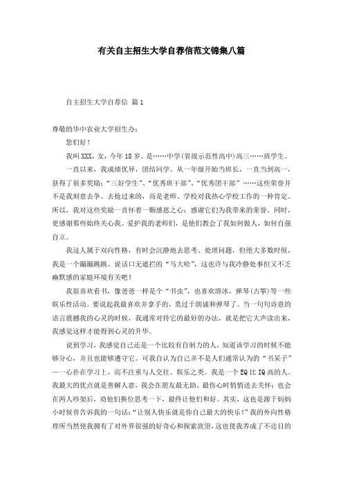 有关自主招生大学自荐信范文锦集八篇